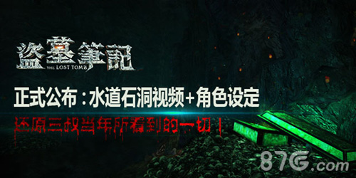 盗墓笔记S手游首章关卡视频首曝网剧手游携同步上线_游戏资讯-游民部落(gamecolg.com)