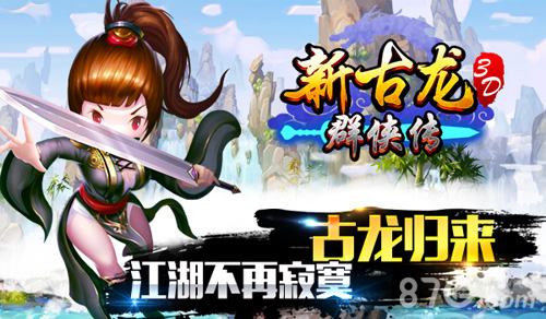 《新古龙群侠传》即将发行古龙武侠再震江湖_游戏资讯-游民部落(gamecolg.com)