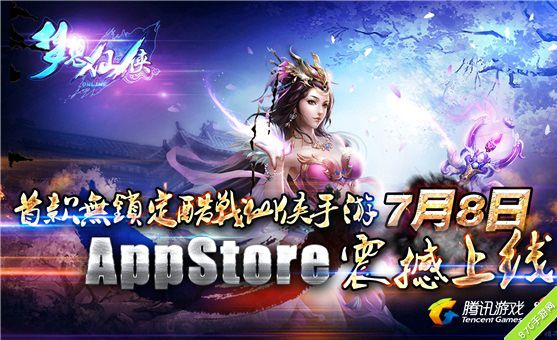 《梦想仙侠》手游登陆iOS平台乱世造英雄_游戏资讯-游民部落(gamecolg.com)