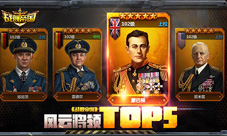 《战舰帝国》风云将领TOP5看看谁是最强将士