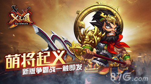 萌将起义！《X三国》新版争霸战一触即发_游戏资讯-游民部落(gamecolg.com)