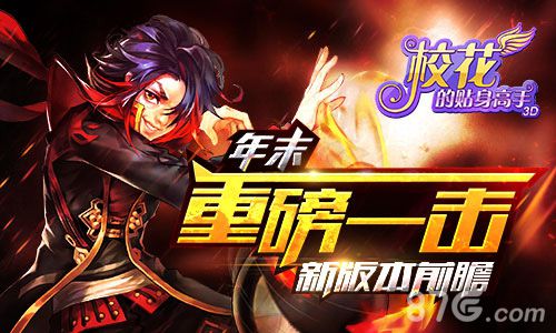 年末重磅一击《校花的贴身高手3D》新版本前瞻_游戏资讯-游民部落(gamecolg.com)