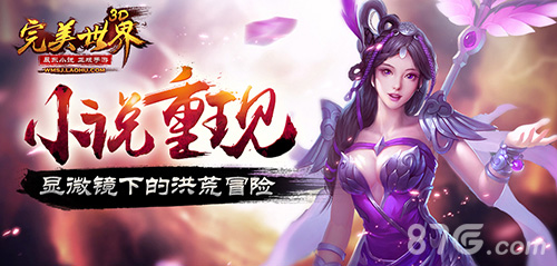 《完美世界3D》小说重现显微镜下的洪荒冒险_游戏资讯-游民部落(gamecolg.com)