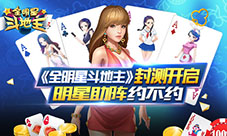 《全明星斗地主》封测开启明星助阵约不约！