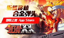 《合金弹头OL》即将ios版本上线经典街机完美移植