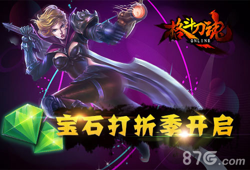 夏日大促销《格斗刀魂》宝石打折季开启_游戏资讯-游民部落(gamecolg.com)