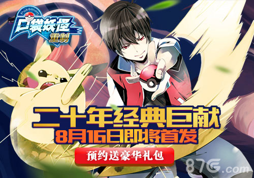 《口袋妖怪重制》定档8月16万人同屏“堵”神兽_游戏资讯-游民部落(gamecolg.com)