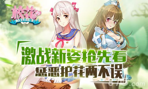 惩恶护花两不误《校花的贴身高手》激战新姿抢先看_游戏资讯-游民部落(gamecolg.com)