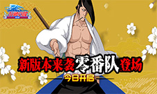 《死神觉醒》新版本今日热血来袭零番队登场