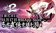 《影之刃2》11月17日登陆AppStore五大看点曝光