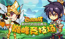 新时代的田忌赛马《西游萌萌》巅峰竞技场