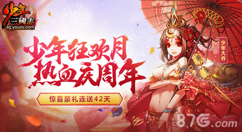热血版悬念揭晓《少年三国志》2周年庆典看点大揭秘_游戏资讯-游民部落(gamecolg.com)