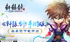 《轩辕剑3手游版》预下载今日开启轩辕剑年拔剑出鞘