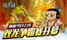 《葫芦娃》新版今日来袭全民福利欢度五一