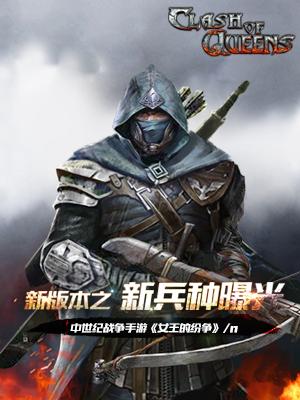 《女王的纷争》新版本之新兵种曝光_游戏资讯-游民部落(gamecolg.com)
