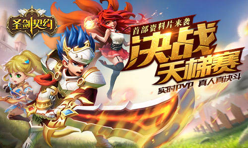 《圣剑契约》首部资料片今日上线掀全网PK浪潮_游戏资讯-游民部落(gamecolg.com)