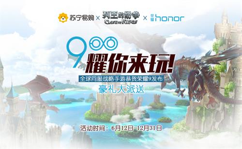 《COK列王的纷争》携手荣耀9发布会电竞赛事打造品牌_游戏资讯-游民部落(gamecolg.com)