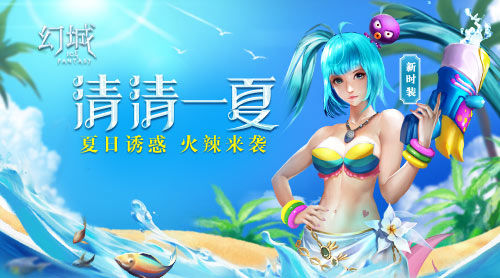 《幻城》手游清凉诱惑新时装风靡全城_游戏资讯-游民部落(gamecolg.com)