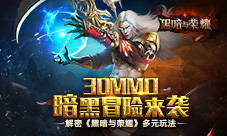 3DMMO暗黑冒险来袭解密《黑暗与荣耀》多元玩法