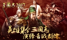 英雄三国志韩国开播正版授权《三国志2017》舌战群儒