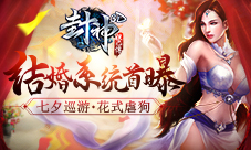 喜迎七夕贪玩《封神妲己传》结婚系统首次曝光