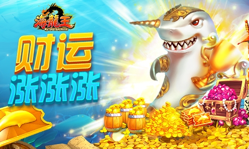 超燃街机《海龙王》捕鱼翻牌也能夺宝_游戏资讯-游民部落(gamecolg.com)