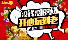 没钱没粮草开心玩到老《驯龙三国》福利揭秘