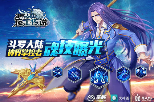 《龙王传说》手游魂技展示神界掌控者魂技曝光_游戏资讯-游民部落(gamecolg.com)