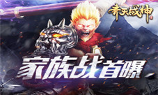 爆料!《齐天战神》首推家族战!大场面!超震撼