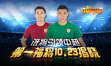 谁将引领中超《中超荣耀》第一福将10.23揭晓