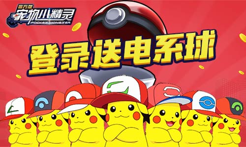 二十年周年《宠物小精灵》新活动震撼来袭_游戏资讯-游民部落(gamecolg.com)