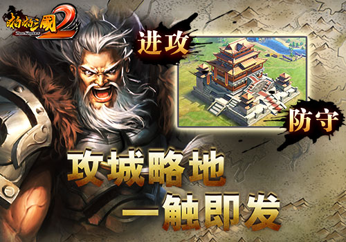 《啪啪三国2》好评如潮新版本攻城战激情上线_游戏资讯-游民部落(gamecolg.com)