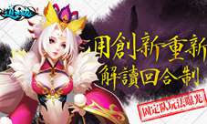 用创新重新解读回合制《道无边》固定队曝光