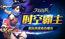 时空霸主9377《天际奇兵》酷炫英雄角色曝光