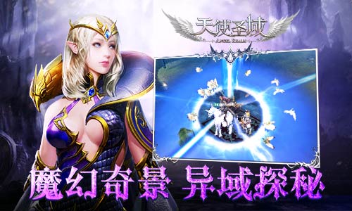 视觉盛宴9187《天使圣域》魔幻世界大探秘_游戏资讯-游民部落(gamecolg.com)