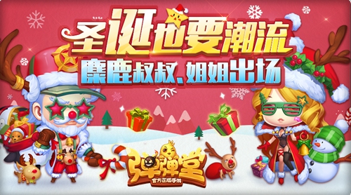 明日惊喜开启《弹弹堂手游》全民圣诞大狂欢_游戏资讯-游民部落(gamecolg.com)
