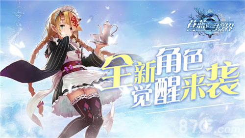全新剧情开放《苍蓝境界》新年版本今日上线_游戏资讯-游民部落(gamecolg.com)