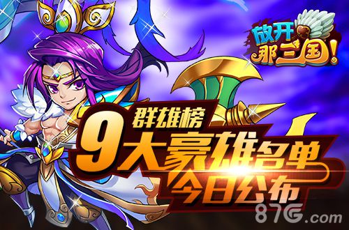 《放开那三国》九大豪雄名单公布极致属性意想不到_游戏资讯-游民部落(gamecolg.com)
