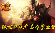 《天尊》傲视六区开启疯狂战斗一触即发