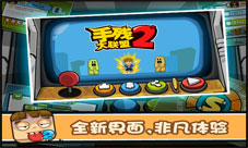 今天你手残了么《手残大联盟2》新版爆炸来袭