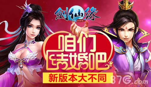 结婚双修吧剑仙缘手游跨服新版来袭_游戏资讯-游民部落(gamecolg.com)