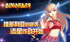 《超能陆战》新服流星华丽来袭神秘坦克给你好看