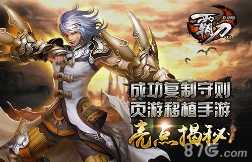 霸刀手游即将来袭页游的完美复刻_游戏资讯-游民部落(gamecolg.com)