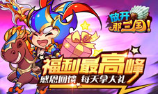 放开那三国手游感恩大回馈引爆福利最高峰