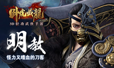 卧虎藏龙手游新资料片即将登陆iOS平台MOBA海报发布