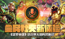 全民社交新体验《盗梦英雄》语音聊天助力跨服战