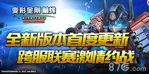 《变形金刚前线》版本更新豪华福利活动重磅来袭_游戏资讯-游民部落(gamecolg.com)