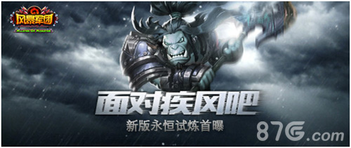 面对疾风吧!《风暴军团》新版“永恒试炼”首曝_游戏资讯-游民部落(gamecolg.com)