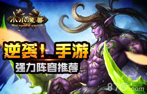逆袭！手游《小小魔兽》强力阵容推荐_游戏资讯-游民部落(gamecolg.com)