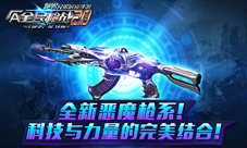 虚空恶魔潜入战场《全民枪战2.0》全新枪系预售开启